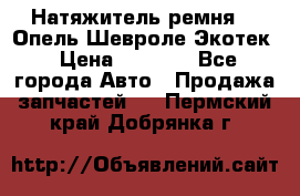 Натяжитель ремня GM Опель,Шевроле Экотек › Цена ­ 1 000 - Все города Авто » Продажа запчастей   . Пермский край,Добрянка г.